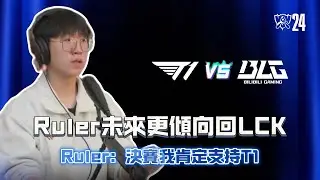 Ruler表示未來更有傾向回LCK！ S14決賽支持T1並承認自己難打Uzi！