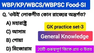 WBCS/WBPSC Food SI/KP SI/WBP/GK practice set-3/জিকে প্রশ্ন ও উত্তর/general knowledge