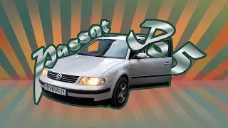 Passat B5. Хорошая машина за небольшие деньги.