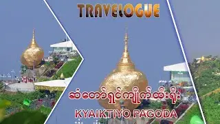 ဆံတော်ရှင် ကျိုက်ထီးရိုးစေတီတော် - Kyaiktiyo Pagoda - Travelogue #6