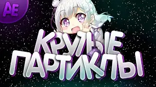 Как сделать крутые партиклы без плагинов в adobe after effects? | Adobe After Effects tutorial