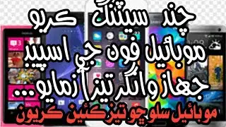 how to increase mobile speed in Sindhi. ..