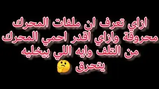 ازاي اعرف ان ملفات محرك الأسانسير  محروقة 🤔 🔥وازاي اقدر احميه 🤔 وايه اللي بيخليه يتحرق 🤔 🔥 🤔