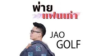 พ่ายแฟนเก่า - JaoGolf  [ Official  Lyrics ]