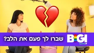 שברו לך פעם את הלב?💔