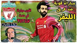 مباراة رهيبة جدا ضد فريق الليفر🔥..مباراة ممتعة والنتيجة غير متوقعة😱FIFA 20 MOBILE