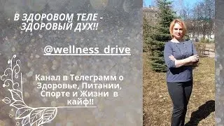 Питание. Здоровье. Тренировки. Жизнь. Канал в телеграмм