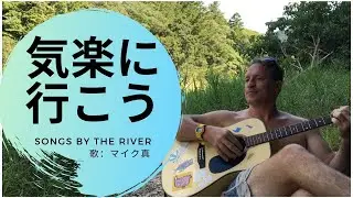 気楽に行こう 歌：マイク真木 Cover by Jevon Allen by the river in Horai, Aichi
