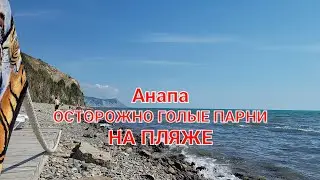 #Анапа