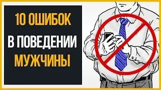 10 современных ошибок в поведении мужчины (Правила этикета)