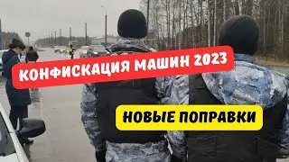 Госдума одобрила поправки о конфискации машин 2023