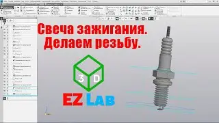 Как сделать свечу зажигания. Как сделать резьбу. Компас 3D.