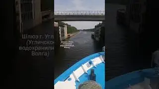 Шлюз г. Углич. июнь 2021