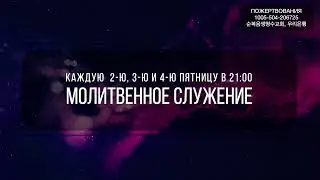 ПРЯМОЙ ЭФИР ЦЕРКВИ ЖИВАЯ ВОДА