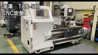 滝澤 TAC-510 2007年製 CNC旋盤 各種動作