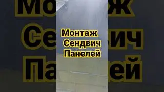 Монтаж сендвич панели