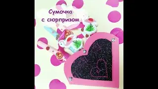 Сумочка с подарками своими руками