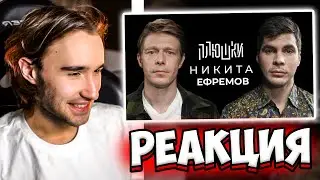 КОРЕШ СМОТРИТ Никита Ефремов - Про папу, семечки и Хаги Ваги / Опять не Гальцев | РЕАКЦИЯ КОРЕША
