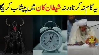 Shaitan Vs Azan Shaitan Vs Namaz For All Muslims | devil will urinate in the ear