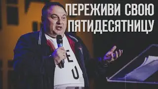 Вячеслав Маслов | Переживи свою Пятидесятницу пребывая во Христе