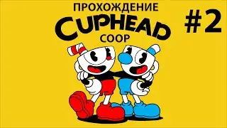 CUPHEAD COOP ПРОХОЖДЕНИЕ #2