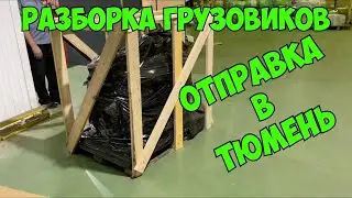 27.10.21 Минск Отправка в Тюмень двигателя D6B220 VOLVO FL6 Разборка грузовиков Volvo FL6 Вольво FLC