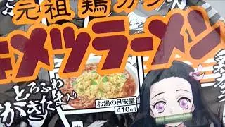 キメツラーメン   日清