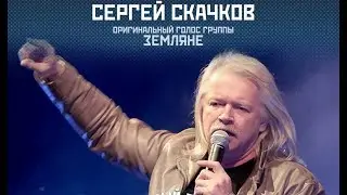 Сергей Скачков "Земляне" (live) на байк-рок фестивале "Правый берег" 2023г.