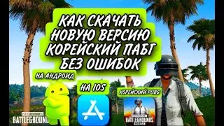 КАК СКАЧАТЬ НОВУЮ ВЕРСИЮ КОРЕЙСКИЙ ПАБГ БЕЗ ОШИБОК | PUBG MOBILE! НА IOS И НА АНДРОИД PUBG MOBILE!