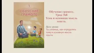 Обучение грамоте 1 класс. Урок №8 Тема и основная мысль текста.