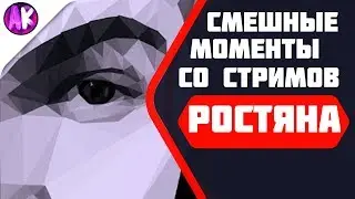 СМЕШНЫЕ МОМЕНТЫ С РОСТЯНОМ #1