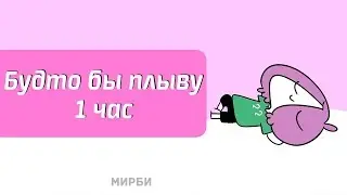 БУДТО БЫ ПЛЫВУ | МИРБИ | ЧАСОВАЯ ВЕРСИЯ