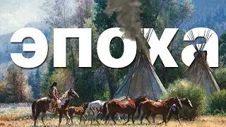 Наша Любимая Эпока (Age of Empires 3 #19)