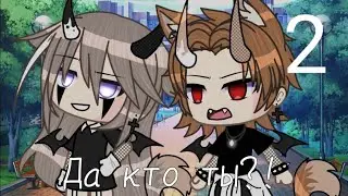 /"Кто ты?" / 1 сезон /2 серия /