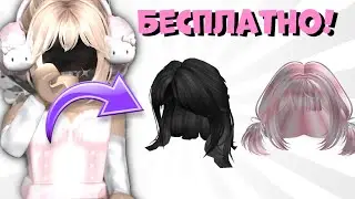 ТУТОРИАЛ НА 🎀НОВЫЕ БЕСПЛАТНЫЕ ВЕЩИ В РОБЛОКС! 🎀КРУТЫЕ ВОЛОСЫ🔥