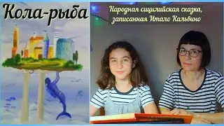 Кола рыба, И. Кальвино.Сказку читают Маша Тавани и Румия Бравина, русская школа Гармония, Милан