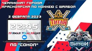 ТИТАН  - ВИТЯЗИ  КФХ ЛД СОКОЛ (02.02.2023   