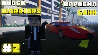Ограбил банк - Block Warriors #2
