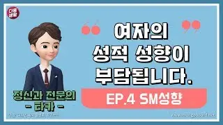 [다홍생활]ep.4 SM성향 1부ㅣ여자의 성적 성향이 부담됩니다.ㅣ구독자질문