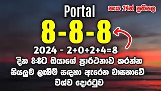 විශ්වයෙන් ඔබට සියලුම ලැබීම් | වසර 9කට පසුව ඔබට උදාවන වාසනාවන්තම දවස ඔබේ ජීවිතයට ආශ්චර්යක් සිදුවෙවි.