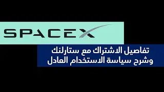 الانترنت الفضائي - تفاصيل الاشتراك مع ستارلنك - سياسة الاستخدام العادل