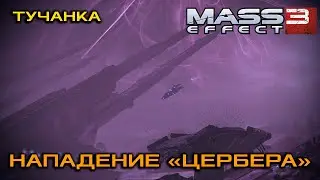 N7: Нападение «Цербера» | Mass Effect: Legendary Edition [Часть 3]