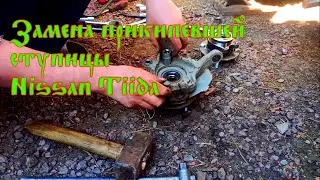 Снятие и замена ступицы Nissan Tiida