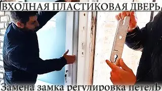 ☑️ REPLACEMENT OF PLASTIC ENTRANCE DOOR LOCK. HINGE ADJUSTMENT.