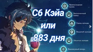 Я шла к этому 883 дня | Кэйа с6 | Kaeya c6
