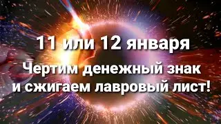 11 или 12 января делаем денежную практику! Ритуал на удачу и успех.