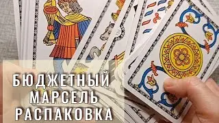 ТАРО РАСПАКОВКА. Начала изучать Марсельское таро