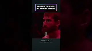 Обещал вырубить во втором раунде!