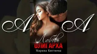 Любовные АудиоРоманы(часть2)