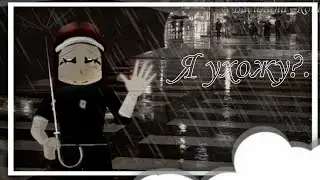 ||❔Где я пропадала?||Roblox||